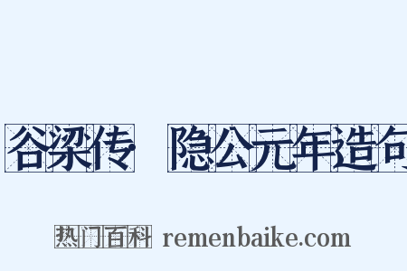 谷梁传·隐公元年造句是什么意思的图片